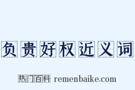 负贵好权近义词是什么意思的图片